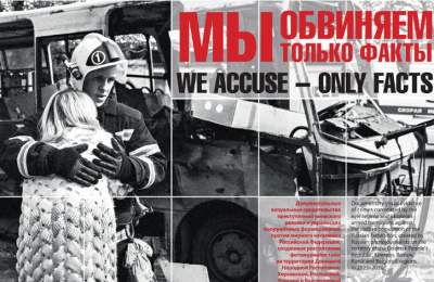 Фотопроект «Мы обвиняем – только факты» доступен на портале Президентской библиотеки