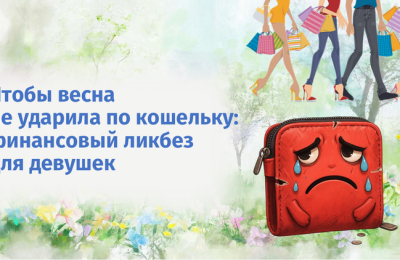 Чтобы весна не ударила по кошельку: финансовый ликбез для девушек