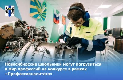 Новосибирские школьники могут погрузиться в мир профессий на конкурсе в рамках «Профессионалитета»