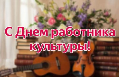 С Днем работника культуры!