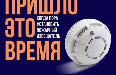 Установи пожарный извещатель!