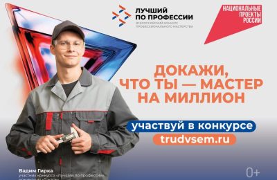 Станьте «лучшим по профессии» и получите до 1 млн рублей за своё мастерство во всероссийском конкурсе