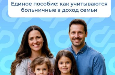 Единое пособие: как учитываются больничные в доход семьи?