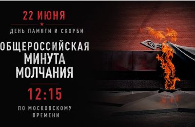 Анонс: Общероссийская минута молчания