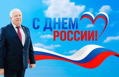 От всего сердца поздравляю вас с Днем России!