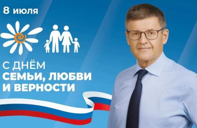 День семьи, любви и верности – праздник новый, молодой.