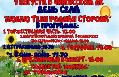 Анонс: День села Чингис