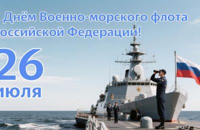 С Днём Военно-морского флота Российской Федерации!