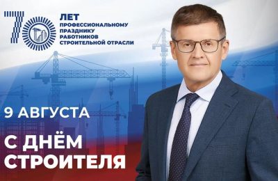 С праздником, с Днем строителя!