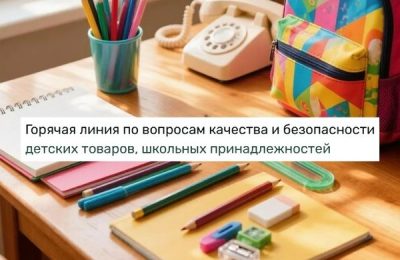 Всероссийская горячая линия по вопросам качества и безопасности детских товаров