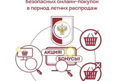Лето – время сезонных распродаж, и чтобы избежать обмана и защитить свои деньги, Роспотребнадзор подготовил важные рекомендации