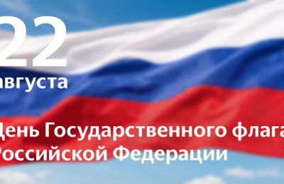 Андрей Травников и Андрей Шимкив поздравляют с Днем Государственного флага РФ