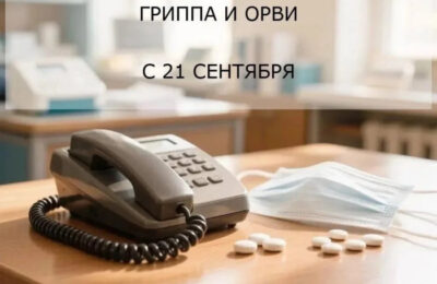 С 21 сентября по 2 октября Роспотребнадзор проведет Всероссийскую горячую линию по вопросам профилактики гриппа и ОРВИ
