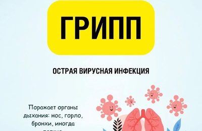 Грипп — это не просто простуда, а опасное инфекционное заболевание, которое может привести к серьёзным осложнениям