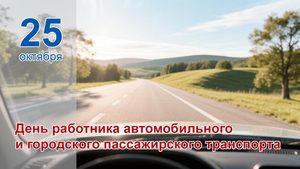 Уважаемые работники и ветераны автомобильного транспорта! Поздравляем вас с профессиональным праздником!