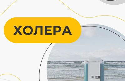 Холера очень опасна. Она способна в короткие сроки поразить большое количество людей и вызвать эпидемию