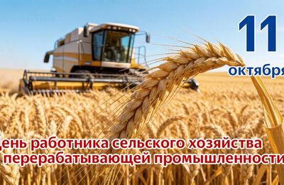 Уважаемые труженики села, работники агропромышленного комплекса и перерабатывающей промышленности Ордынского района!